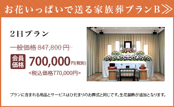 お花いっぱいで送る家族葬プランB 2日プラン