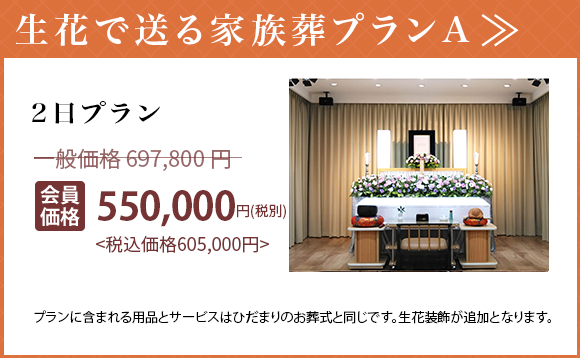 生花で送る家族葬プランA 2日プラン